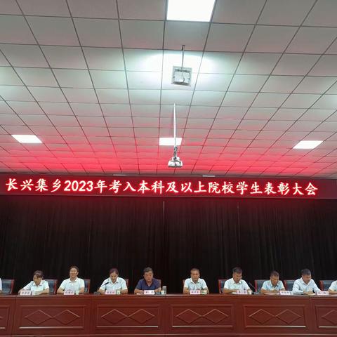 长兴集乡召开2023年考入本科及以上院校学生表彰大会