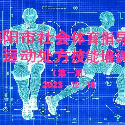 市老体协广场舞专委会组织优秀社会体育指导员参加《2023年南阳市体育社会指导员运动处方技能（第一期）》培训