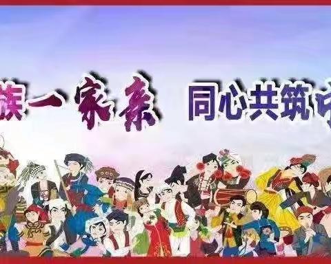 明仁学区中心幼儿园萨仁阿日附属园5月份开展《民族团结一家亲 同心共筑中国梦》主题园本活动