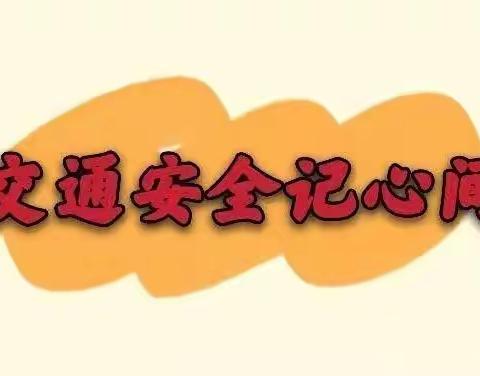 沂水县第三实验小学幼儿园——交通安全，与我“童”行——主题教育活动