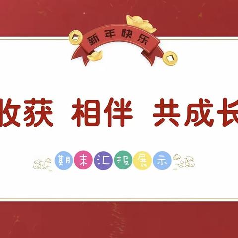 京师幼儿园大一班期末汇报成果精彩分享