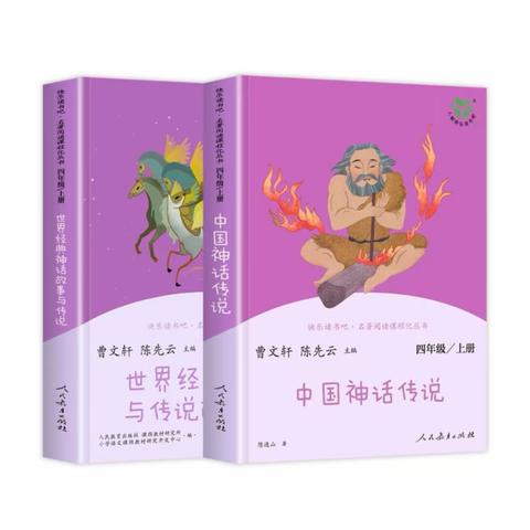 走近神话，感受神奇——四年级山水课程之经典阅读小记