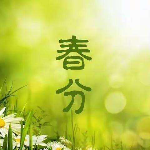 全环境立德树人|知时节，晓春分 ——台儿庄区实验幼儿园孟庄园