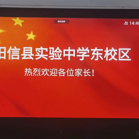 凝“新”聚力   逐梦远航 --阳信县实验中学东校区初一年级家长会纪实