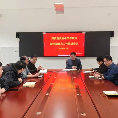 精研重点工作 擘画教育新篇——阳信县实验中学东校区新学期重点工作推进会议