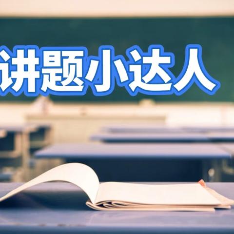 【美德新小】新庄小学举办数学讲题小达人活动—第二十期