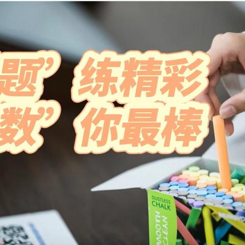 【美德新小】新庄小学举办数学讲题小达人活动——第二十一期