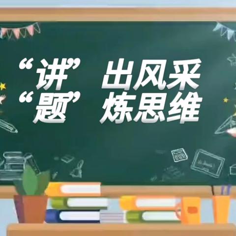 【美德新小】新庄小学举办讲题小达人活动——第二十三期