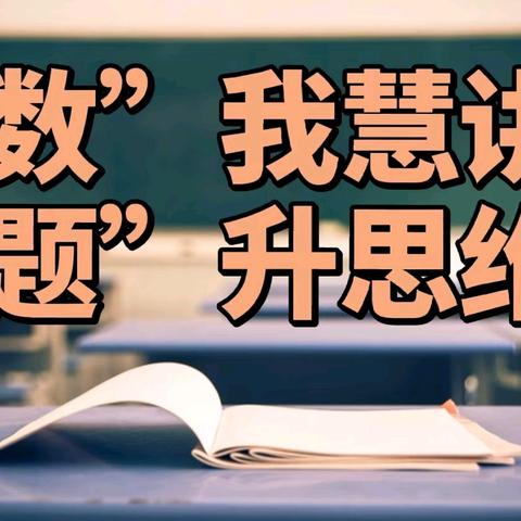 【美德新小】新庄小学举办讲题小达人活动——第二十四期