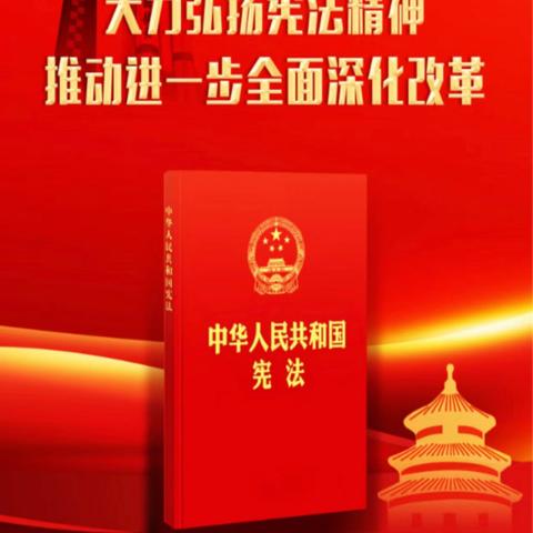 大力弘扬宪法精神 推动进一步全面深化改革 ——宁夏银行银川湖畔嘉苑支行 ‍国家宪法日宣传专项活动