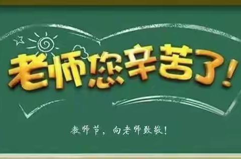 【向上教育】躬耕教坛  强国有我——突泉县太平中心小学2023年秋季开学典礼暨庆祝第39个教师节大会