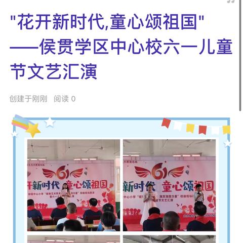 "花开新时代,童心颂祖国" ——侯贯学区中心校六一儿童节文艺汇演