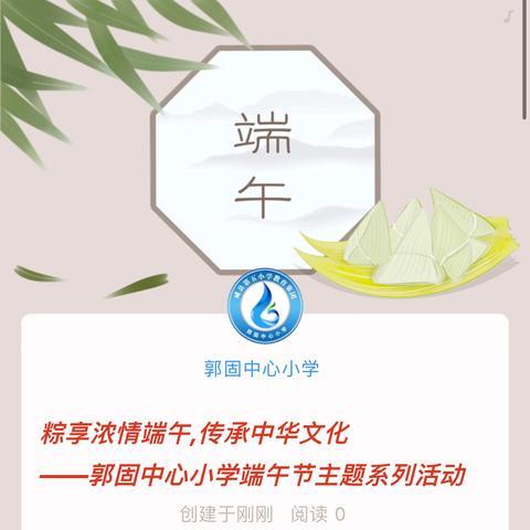 粽享浓情端午,传承中华文化 ——郭固中心小学端午节主题系列活动