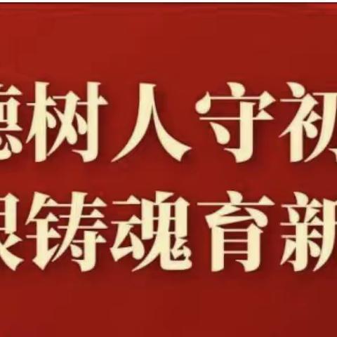 立德树人守初心——史家沟小学师德师风宣誓活动