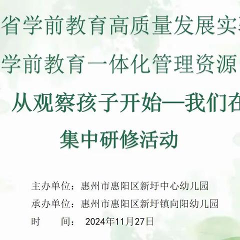 【教学•从观察孩子开始--我们在行动】 惠阳区新圩镇向阳幼儿园集中研修活动