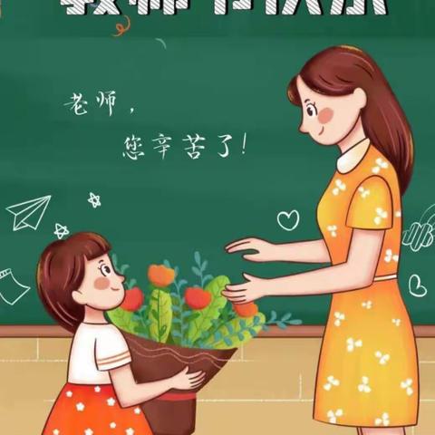 “躬耕教坛 强国有我”——西关学校教师节主题文化活动