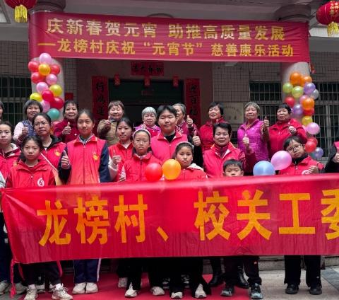 龙榜村举办庆元宵慈善联欢活动