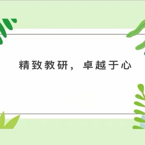 【教研动态】优课促成长，精彩齐绽放——天使之翼幼儿园公开课展示活动