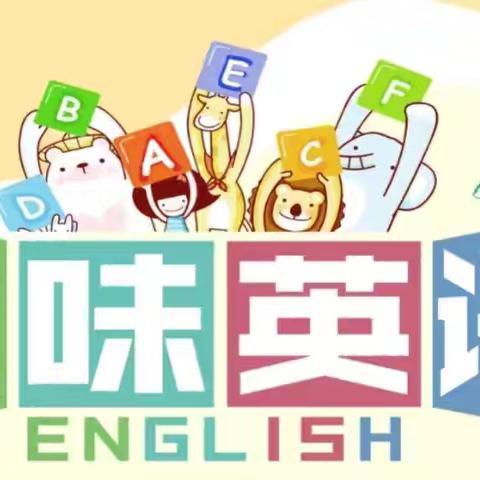 “英”你精彩，“语”你同行—快乐时光幼儿园趣味英语课堂
