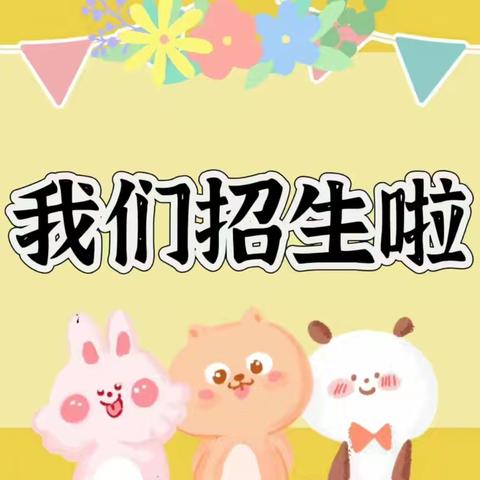 🌈🌈招生啦！招生啦！🥳黄圩镇第二幼儿园开始招生啦——黄圩镇第二幼儿园招生简章