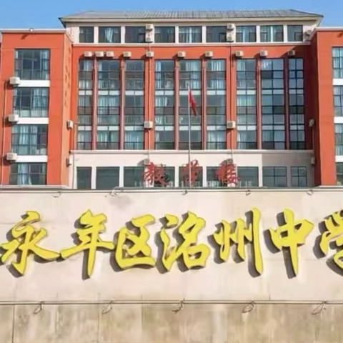 洺水情深涵桃李 家校意重育栋梁———永年区洺州中学九年级家长会纪实 ‍