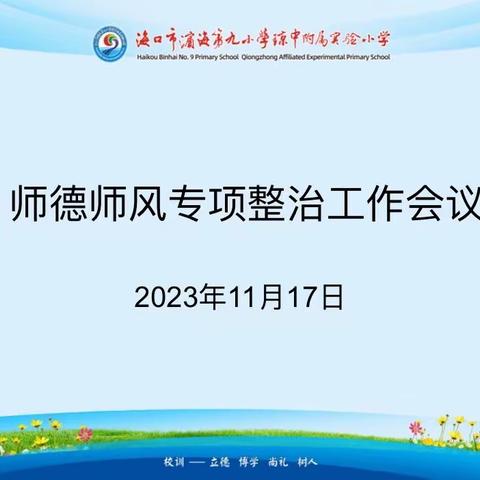 师德师风专项整治工作会议——海口市滨海第九小学琼中附属实验小学