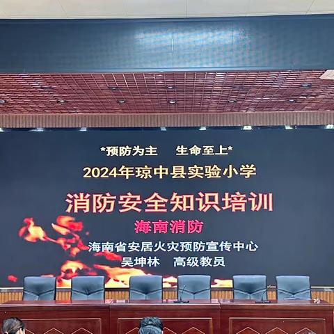 海口市滨海第九小学琼中附小——2024年消防安全知识培训