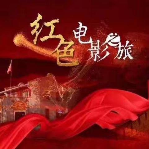 传承红色基因    与党同心同行——呼玛一中开展“红色经典光影育人”暑期观影实践活动