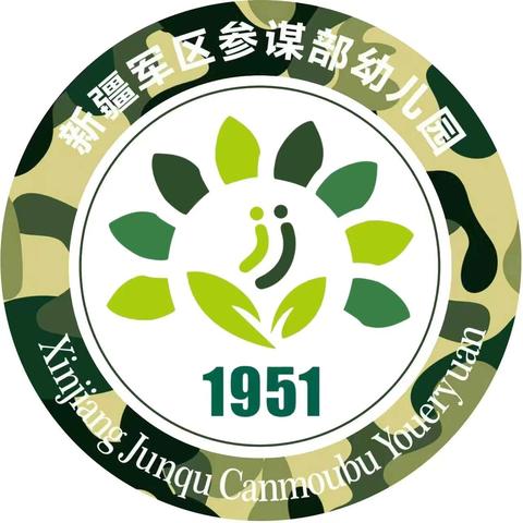 萌马迎新学，童心向新程 新疆军区参谋部幼儿园