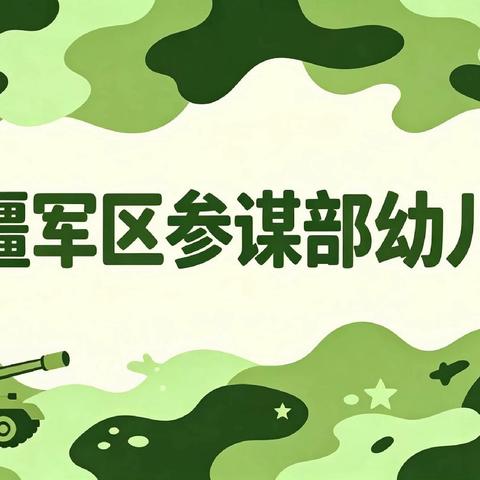 军娃征集令 2026年秋季火热招生中！🔥