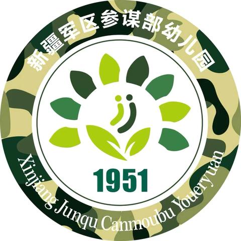 探秘小学 筑梦成长 ‍——新疆军区参谋部幼儿园 ‍
