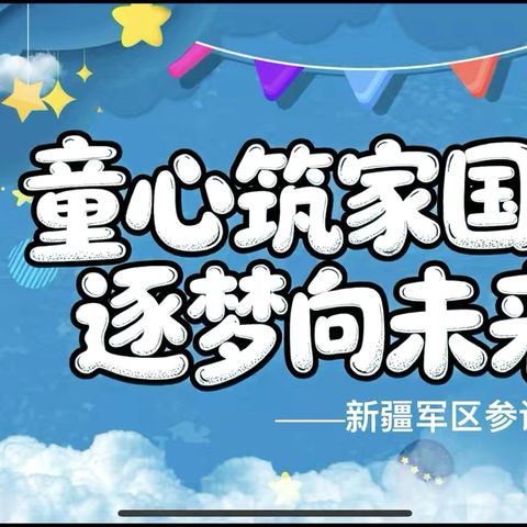 新疆军区参谋部幼儿园 ‍“童心筑家国，逐梦向未来” ‍2026届大班毕业典礼