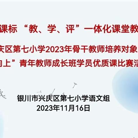 【德润·七小】研读新课标 "教、学、评" 一体化 ——兴庆区第七小学2023年骨干教师培养对象暨"天天向上"青年教师成长班学员优质课比赛活动纪实（一）