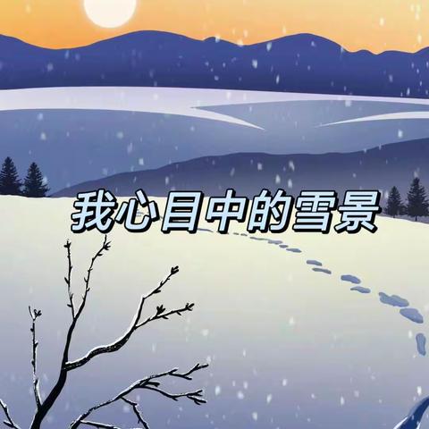 我心目中的雪景——贾村中心校贾村小学开展冬日绘画主题活动