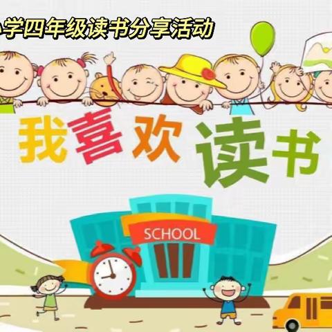 【常平中心学校杜家河明德小学】我喜欢读书