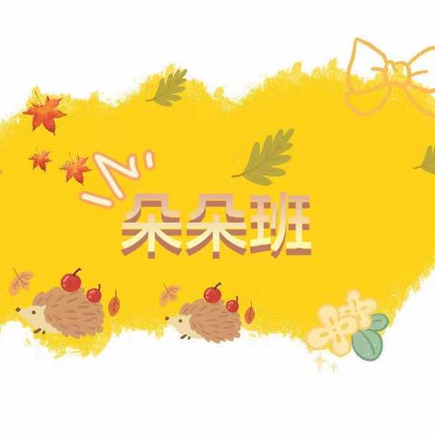 朵俊颐和公办幼儿园——朵朵班周日常✨