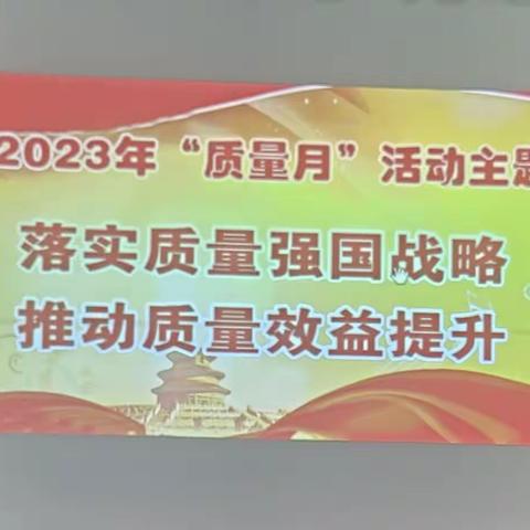 一分公司开展2023年“质量月”活动启动仪式