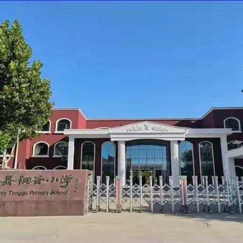 课堂展风采 磨砺促成长—— 阳谷县铜谷小学数学学科课堂展示活动