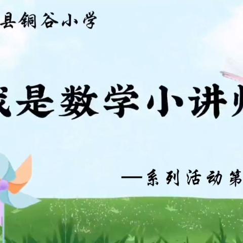 【数学小讲师】“讲”出智慧，“题”炼精彩 ---阳谷县铜谷小学“数学小讲师”第19期