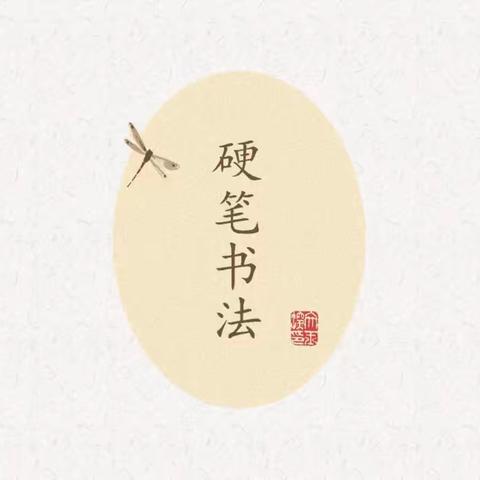 翰墨飘香 笔润师小———师村小学书法社团