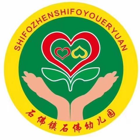 石佛幼儿园第十四周 温馨提示