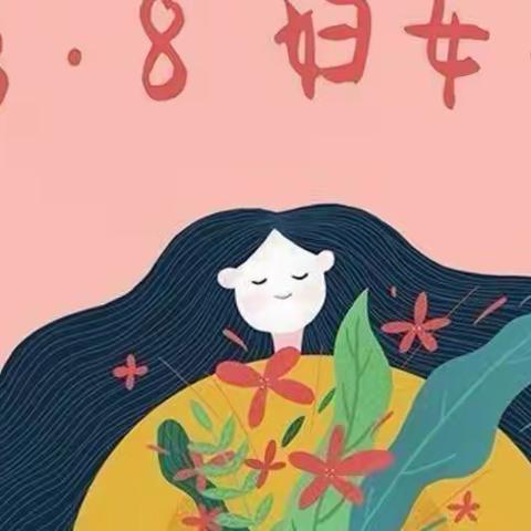 暖春迎三月，绽巾帼芳华——溧阳市后周幼儿园开展教职工妇女节专题活动