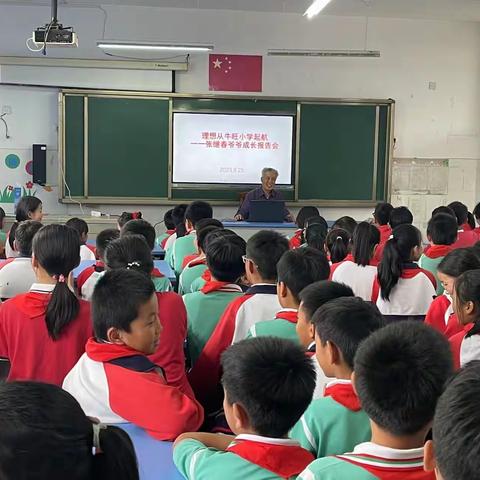 理想从牛旺小学起航——张继春爷爷成长报告会