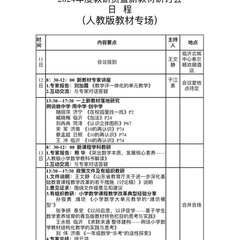 感悟数学本质，聚焦核心素养——高桥镇牛旺小学参加山东省2024年度义务教育国家课程小学数学新教材使用培训活动纪实