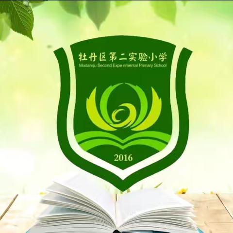 推广普通话，传承中华魂 ——牡丹区第二实验小学第28届推普周活动纪实