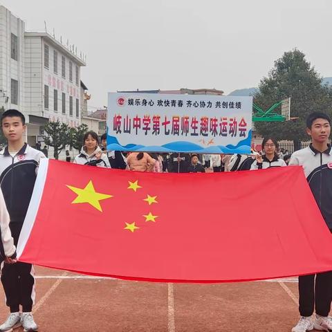 “趣”享运动，“味”梦添彩 岐山中学第七届趣味运动会