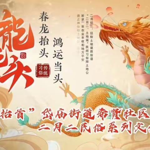 岱庙街道希贤社区开展二月二民俗系列文化活动