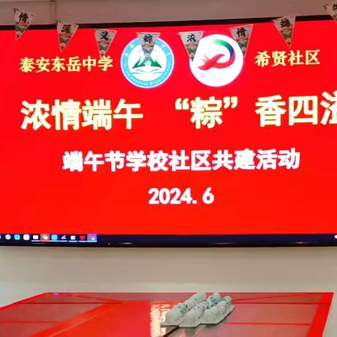 岱庙街道希贤社区开展“传承文化‘粽’相随·合伙手作‘艾’相伴”端午主题活动