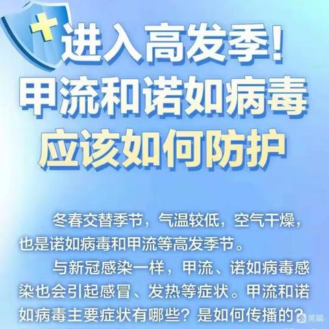 预防诺如病毒和甲流致家长的一封信