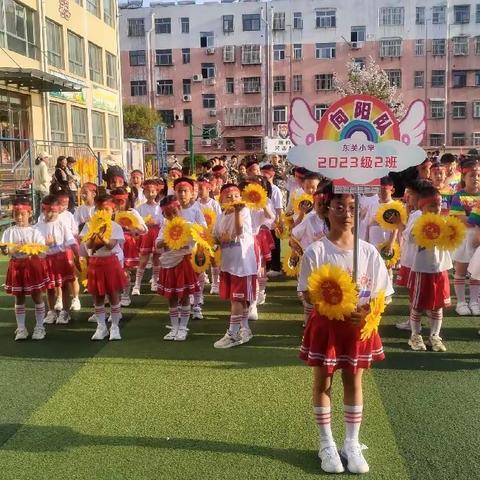 乐享赛场齐参与，传承红色向未来——东关小学一年级二班运动会风采